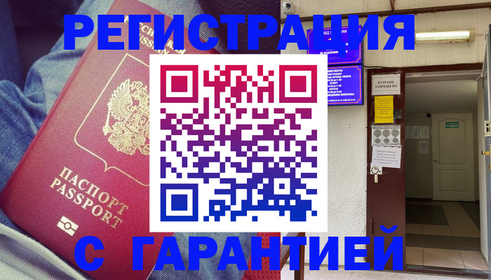 прописка гарантия в Карачаевске